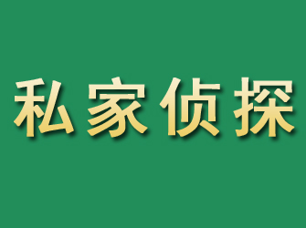 海晏市私家正规侦探