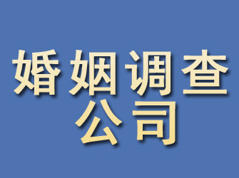 海晏婚姻调查公司