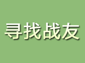 海晏寻找战友