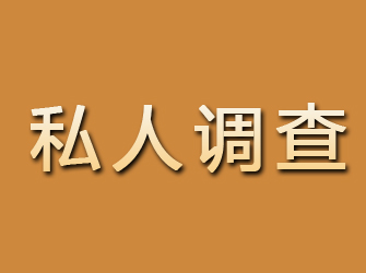 海晏私人调查